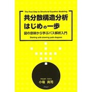 共分散構造分析はじめの一歩―図の意味から学ぶパス解析入門 [単行本]