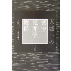 天城一の密室犯罪学教程 [単行本]