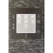 天城一の密室犯罪学教程 [単行本]