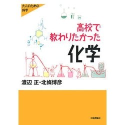 高校で教わりたかった化学(大人のための科学) [全集叢書]