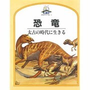 恐竜―太古の時代に生きる(児童図書館・科学の部屋―世界をひらく窓〈3〉) [絵本]