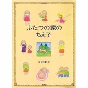 ふたつの家のちえ子(児童図書館・文学の部屋) [単行本]