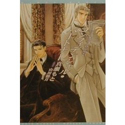 コンフィデンシャル・パートナー―シャーロキアン・クロニクル〈6〉(新書館ウィングス文庫) [文庫]