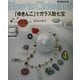 たのしい七宝焼 「ゆきんこ」でガラス胎七宝 [単行本]