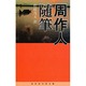 周作人随筆(冨山房百科文庫) [新書]