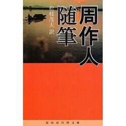 周作人随筆(冨山房百科文庫) [新書]