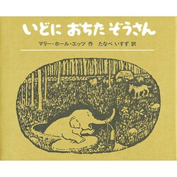 いどにおちたぞうさん 改訂版 [絵本]