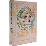 中国哲学史〈成立篇〉 [単行本]