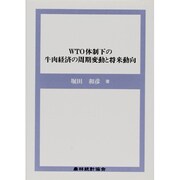 WTO体制下の牛肉経済の周期変動と将来動向 [単行本]