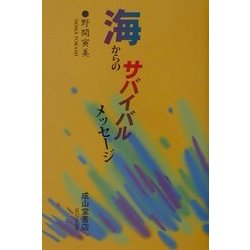海からのサバイバルメッセージ [単行本]