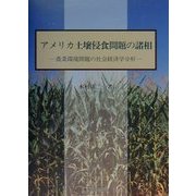 アメリカ土壌侵食問題の諸相―農業環境問題の社会経済学分析 [単行本]