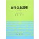 海洋気象講座 十訂版 [単行本]