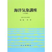 海洋気象講座 十訂版 [単行本]