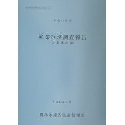 ヨドバシ.com - 漁業経済調査報告 企業体の部〈平成11年度