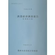 漁業経済調査報告 企業体の部〈平成11年度〉(農林水産省統計報告〈13-21〉) [単行本]