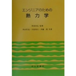 エンジニアのための熱力学 [単行本]