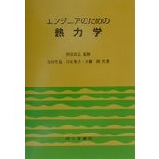 エンジニアのための熱力学 [単行本]