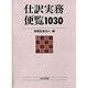仕訳実務便覧1030 [単行本]