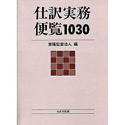 仕訳実務便覧1030 [単行本]