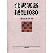 仕訳実務便覧1030 [単行本]