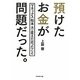 預けたお金が問題だった。―マネックス松本大が変えたかったこと [単行本]