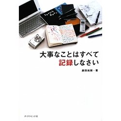 大事なことはすべて記録しなさい [単行本]