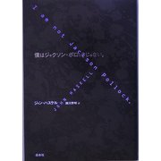 僕はジャクソン・ポロックじゃない。 [単行本]