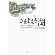 さまよえる湖 新装版 [単行本]