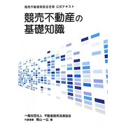 競売不動産の基礎知識―競売不動産取扱主任者公式テキスト [単行本]