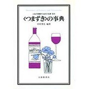 「つまずき」の事典―人生の危機から生まれた名言・名句 [事典辞典]