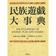 民族遊戯大事典 [事典辞典]