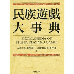 民族遊戯大事典 [事典辞典]
