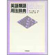 英語類語用法辞典 [事典辞典]