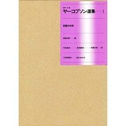 言語の分析(ロマーン・ヤーコブソン選集〈1〉)