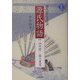 現代京ことば訳 源氏物語〈2〉澪標-藤の裏葉 新装版 [全集叢書]