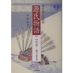 現代京ことば訳 源氏物語〈2〉澪標-藤の裏葉 新装版 [全集叢書]
