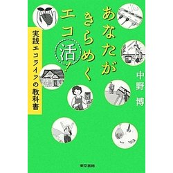 あなたがきらめくエコ活!―実践エコライフの教科書 [単行本]