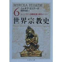 世界宗教史〈6〉ムハンマドから宗教改革の時代まで(下)(ちくま学芸文庫) [文庫]
