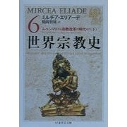 世界宗教史〈6〉ムハンマドから宗教改革の時代まで(下)(ちくま学芸文庫) [文庫]