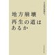 地方崩壊 再生の道はあるか [単行本]