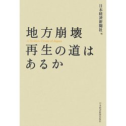 地方崩壊 再生の道はあるか [単行本]