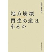 地方崩壊 再生の道はあるか [単行本]