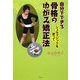自分でできる骨格のゆがみ矯正法―シェルマジックを使って [単行本]