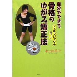 自分でできる骨格のゆがみ矯正法―シェルマジックを使って [単行本]