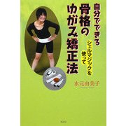 自分でできる骨格のゆがみ矯正法―シェルマジックを使って [単行本]