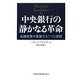 中央銀行の「静かなる革命」―金融政策が直面する3つの課題 [単行本]