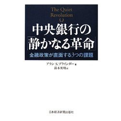中央銀行の「静かなる革命」―金融政策が直面する3つの課題 [単行本]