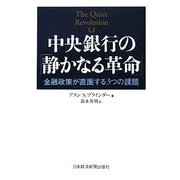 中央銀行の「静かなる革命」―金融政策が直面する3つの課題 [単行本]