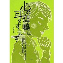 心の悲鳴に耳をすます―いじめを通して考える開発的人間関係 [単行本]