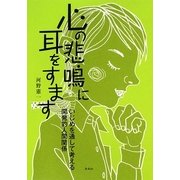 心の悲鳴に耳をすます―いじめを通して考える開発的人間関係 [単行本]